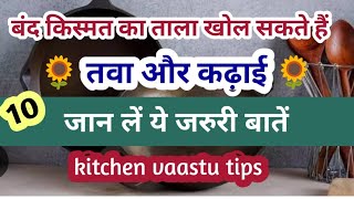 रसोईघर का तवा कभी धन की कमी नहीं होने देगा , ध्यान रखें इन बातों का l Kitchen Vaastu Tips l