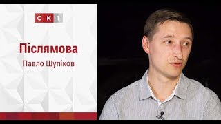 Післямова: Павло Шупіков / 23.05.2018