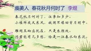 《虞美人 春花秋月何时了》 李煜