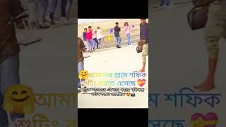 আজ আমাদের এইখানে পদ্মায় শফিক রা শুটিং করতে এসেছিল 😍 📸 Sofik der video soting time 📸⏰#facebook #love