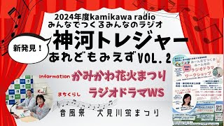 神河ラジオ 2024年度　神河トレジャー あれどもみえず VOL.2