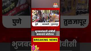 OBC Protest For Chhagan Bhujbal: भुजबळांसाठी ओबीसी समाजाचं आंदोलन #shorts