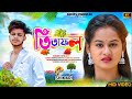 TITA FOL ।। তিতা ফল ।।#SHIKARI TANIYA NEW SAD SONG 2024#SHIKARI PURULIA । MINTU PURULIA