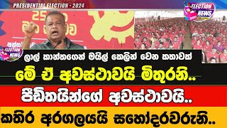 ලාල් කාන්ත ඇඟේ මයිල් කෙලින් කරයි | හිරි ගඩු පිපෙන කතාවක් | මේ කතිර අරගලයලු මිත්‍රවරුනි | NPP