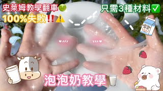 泡泡奶教學⁉️⚠️翻車教學👀💦💦100%失敗❌🤢只需要3種材料💖🍬