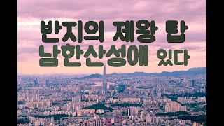 남한산성 서문-남문 여행/반지의 제왕 사우론탑/일몰명소/병자호란