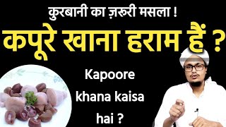 Kapoore khana kaisa hai ? | कपूरे खाना कैसा है ? | Mufti A.M.Qasmi