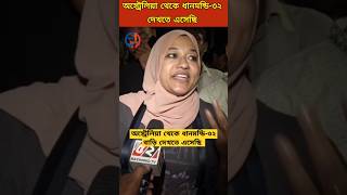 অস্ট্রেলিয়া থেকে ধানমন্ডি-৩২ বাড়ি দেখতে এসেছি || #ছাত্রআন্দোলন