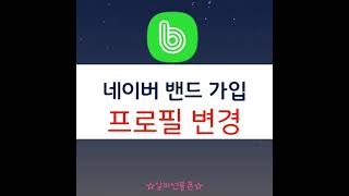 네이버 밴드 가입 프로필 변경 쉬워요