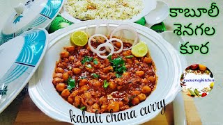 Kabuli chana curry| కాబులీ శెనగల కూర| చపాతీ, పూరీ, రైస్ కు ఈ కర్రీ చాలా రుచి గా ఉంటుంది  ట్రై చేయండి