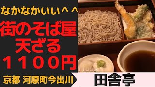 京都河原町今出川「田舎亭」　街のそば屋の天ざる