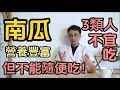 南瓜不能隨便吃？醫生提醒：這3類人能不吃就不吃！南瓜營養豐富，保護心臟、潤腸護胃！