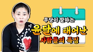 윤달에 태어난 사람은 이런 특징이 있다 !! 2020년 윤달