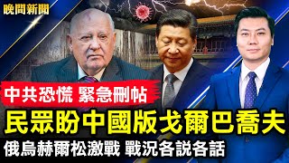 突然封控，上演大逃亡！習連任定局？坐穩中共解體總加速師；天津八月飛雪；胡錫進遭網友狂轟；民眾盼中國版戈爾巴喬夫；超市員工光腳踩牛奶；加國房價或猛跌【 #晚間新聞 】| #新唐人電視台