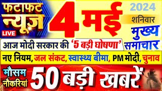 Today Breaking News ! आज 04 मई 2024 के मुख्य समाचार बड़ी खबरें, PM Modi, UP, Bihar, Delhi, SBI