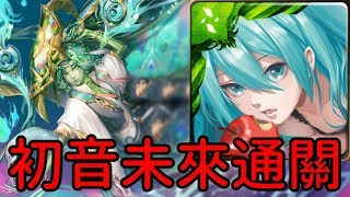 初音隊通關！孔雀石地獄級 屈居第二的屈辱（神魔之塔x初音未來）