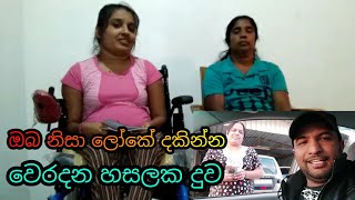 2020.12.26 ඔබ නිසා ලෝකේ දකින්න වෙරදන හසලක දුවට උදව් කරමු ශෙයාර් කරන්න