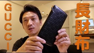 グッチの長財布をご紹介！使い方と、使っている理由 GUCCI wallet