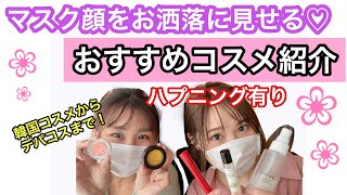 【マスク顔をお洒落に見せる】おすすめコスメ紹介！ハプニング有り☆【京都美容室LoRE hair ロアヘアー】