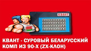 КВАНТ - суровый беларусский комп из 90-х I ZX-клон