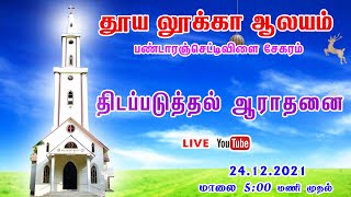 LIVE 🔴 | தூய லூக்கா ஆலயம் பண்டாரஞ்செட்டிவிளை | திடப்படுத்தல் ஆராதனை | 24.12.2021