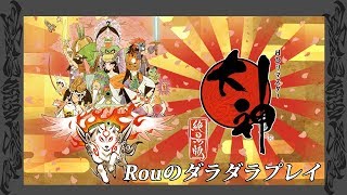 《大神》ストーリーパート1