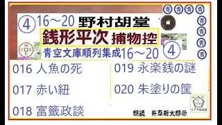 青空文庫, 見逃,④,銭形平次, 「 人魚の死, 赤い紐,  富籤政談, 永楽銭の謎,  朱塗りの筐」, 青空文庫,016～020,　朗読,by,D.J.イグサ,井草新太郎