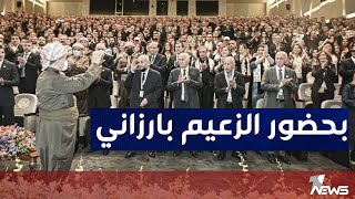 بحضور الزعيم مسعود بارزاني وجميع القيادات.. الديمقراطي الكردستاني يعقد مؤتمره الرابع عشر في دهوك