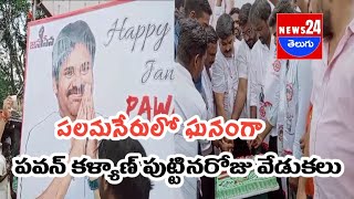 పలమనేరులో ఘనంగా పవణ్ కళ్యాణ్ పుట్టిన రోజు వేడుకలు\\news24telugu #news  24 #telugu  #live