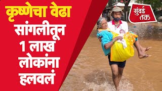 Sangli Flood 2021 : ‘कृष्णे’चा वेढा, 60 टक्के सांगली पाण्यात, 22 हजार कुटुंबांना हलवलं | Sangli News