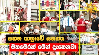 සහන යාත්‍රාවේ සහනය - මහමෙරක් මෙන් දැනෙනවා - Hiru News