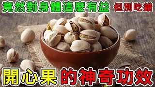 【養生】開心果的營養價值，開心果的功效與副作用，開心果一天吃幾顆？