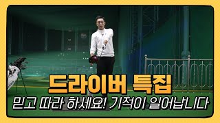 [골프레슨] 드라이버 특집 \u0026 그냥 보시고 따라만 하세요\u0026 이보다 쉬울 순 없다\u0026 딱 한달만 하세요 여러분들의 골프에 기적이 일어날 겁니다 \u0026 싱글보장~ 250M보장