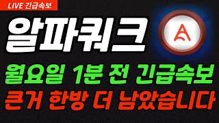 [알파쿼크] 월요일 1분 전 긴급속보 #알파쿼크 #알파쿼크코인 #알파쿼크코인목표가 #알파쿼크전망 #알파쿼크코인대응 #알파쿼크대응전략