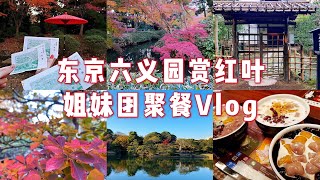 东京生活Vlog | 东京六義园赏红叶\u0026姐妹团聚餐|日本留学生活日常记录