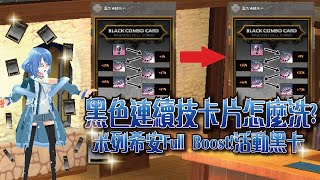 【新瑪奇Mabinogi】教你洗黑色連續技卡片 米列希安Full Boost!活動黑卡｜新瑪奇 連續技卡片【衣洛希】