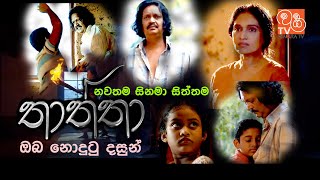 THATHTHA FILM | තාත්තා චිත්‍රපටය  | පිය සෙනෙහස පුතුට නොදැනුණු මොහොතක |  Trailer