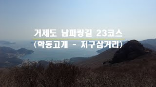 남파랑길23코스 | 학동고개 | 저구삼거리 | 노자산 | 가라산 | 파노라마 케이블카 |