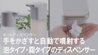 【毎日の手洗い・消毒に】シンプルでおすすめのオートディスペンサー