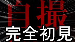 【チャプター1~2クリアまで】「自撮」とかいうホラーゲームに勇敢に立ち向かう