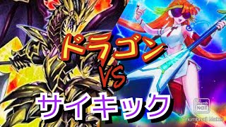 強化型ドラゴン族 VS サイキック族ビート！【遊戯王ラッシュデュエル＃対戦】