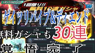 【仮面ライダーシティウォーズ】ディエンド\u0026ゲイツリバイブガシャ30連\u0026前の無料ガシャ10連