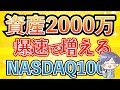 【新nisa】真のお金持ちへ。資産2,000万円が人生勝ち組になる理由！