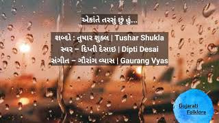 #તુષારશુક્લ #TusharShukla એકાંતે તરસું છું હું | ekante tarasu chu