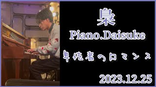 【Acoustic】梟 / 卑怯者のロマンス - Pf.Daisuke（2023.12.25）三軒茶屋GrapeFruitMoon