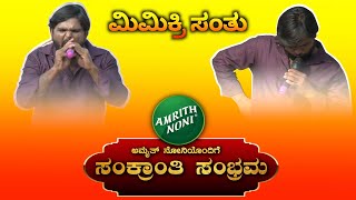 Mimicry by kila kila santhu || ಸಂಕ್ರಾಂತಿ ಸಂಭ್ರಮ #mimicry #kilaklasanthu #ayushtv