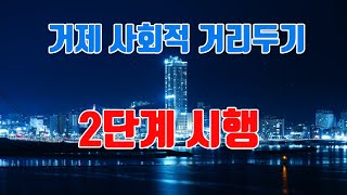 거제 사회적 거리두기 2단계 시행