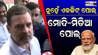 ‘ଇଣ୍ଡିଆ’ ମେଣ୍ଟ ପାଇବ ୨୯୫ ସିଟ୍: Rahul Gandhi || National Congress Party || Exit Poll Results 2024