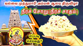 வல்வை முத்துமாரி அம்மன் ஆலய நீர்சோறு(நீர்ச்சாதம்) | Curd rice recipe in tamil |