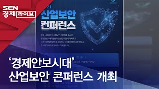 ‘경제안보시대’ 산업보안 콘퍼런스 개최